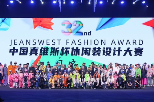 突破時尚邊界 第32屆真維斯杯休閑裝設(shè)計大賽的創(chuàng)新賽事策劃